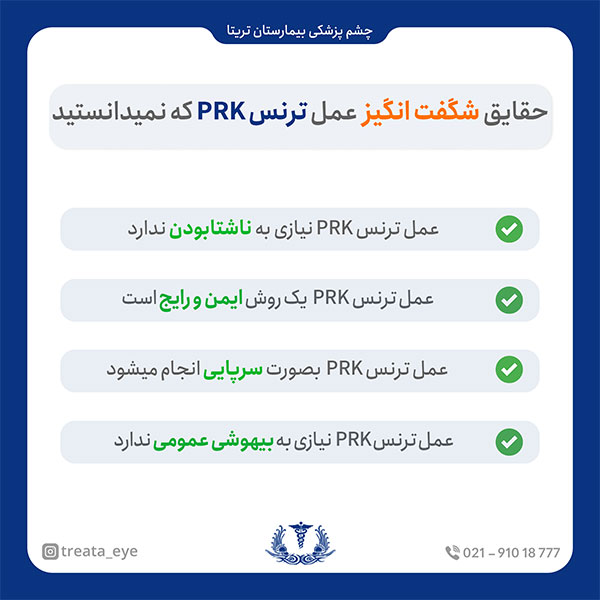 trans-prk-facts آیا عمل TransPRK چشم خطرناک است؟