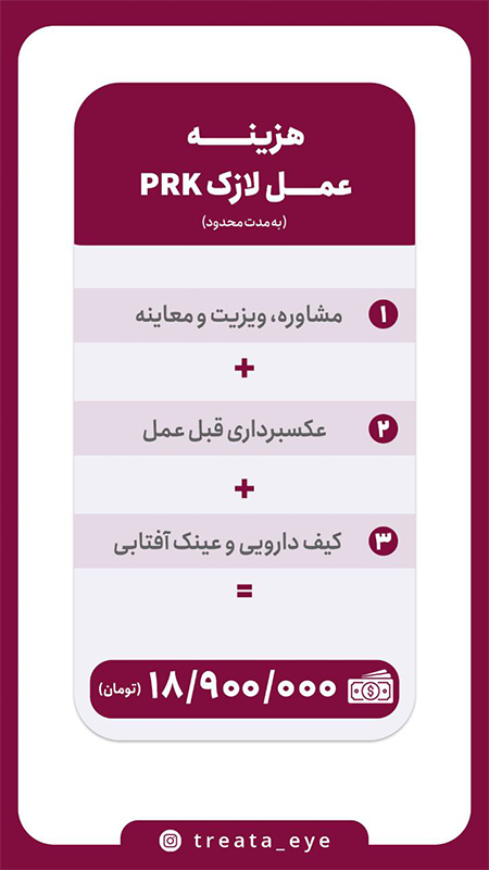 هزینه عمل لازک PRK