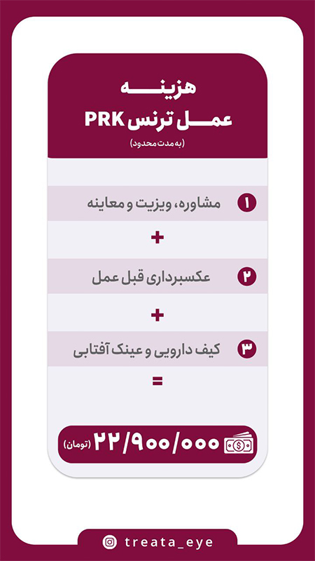 هزینه عمل ترنس prk