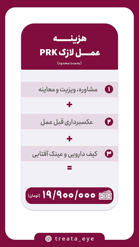 هزینه عمل لازک PRK