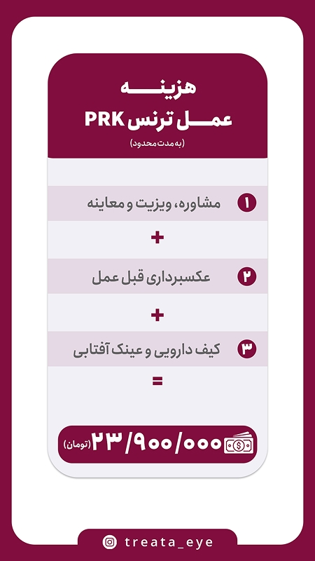 هزینه عمل ترنس prk