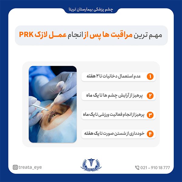 most-important-post-operative-cares-after-prk-lasek مراقبت ها بعد از عمل لازک PRK