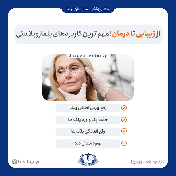 most-important-uses-of-blepharoplasty مهم ترین کاربرد های بلفروپلاستی